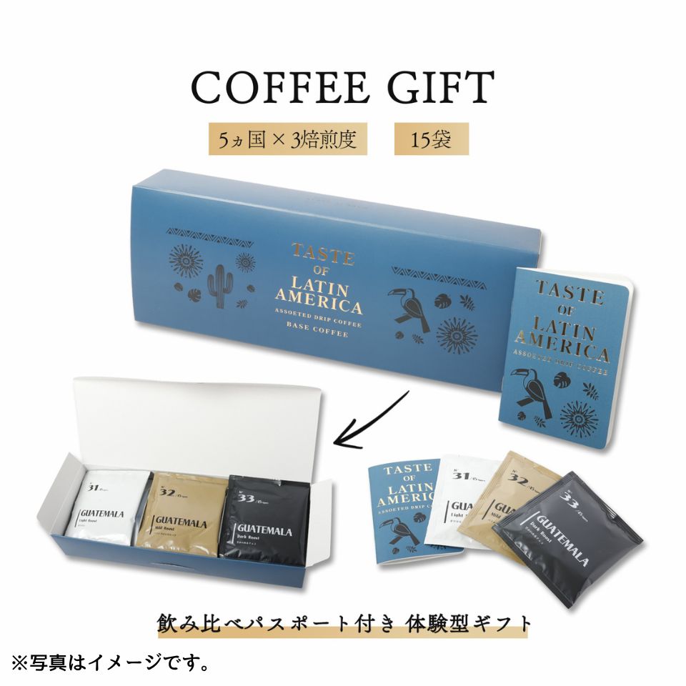 【愛知 BASE COFFEE】オリジナルドリップバッグコーヒー15種飲み比べセット【ラテンアメリカ編】 商品画像(1)