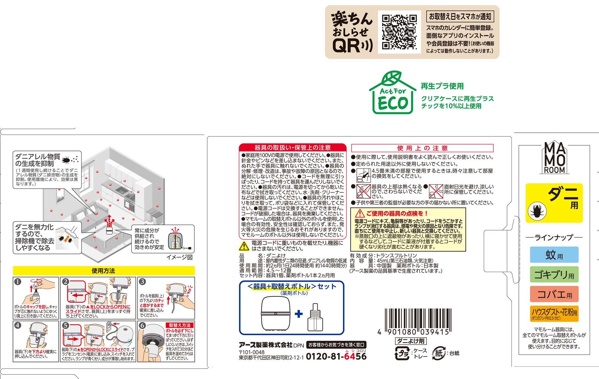 【アース製薬】マモルーム ダニ用 2ヵ月用セット 商品画像(6)