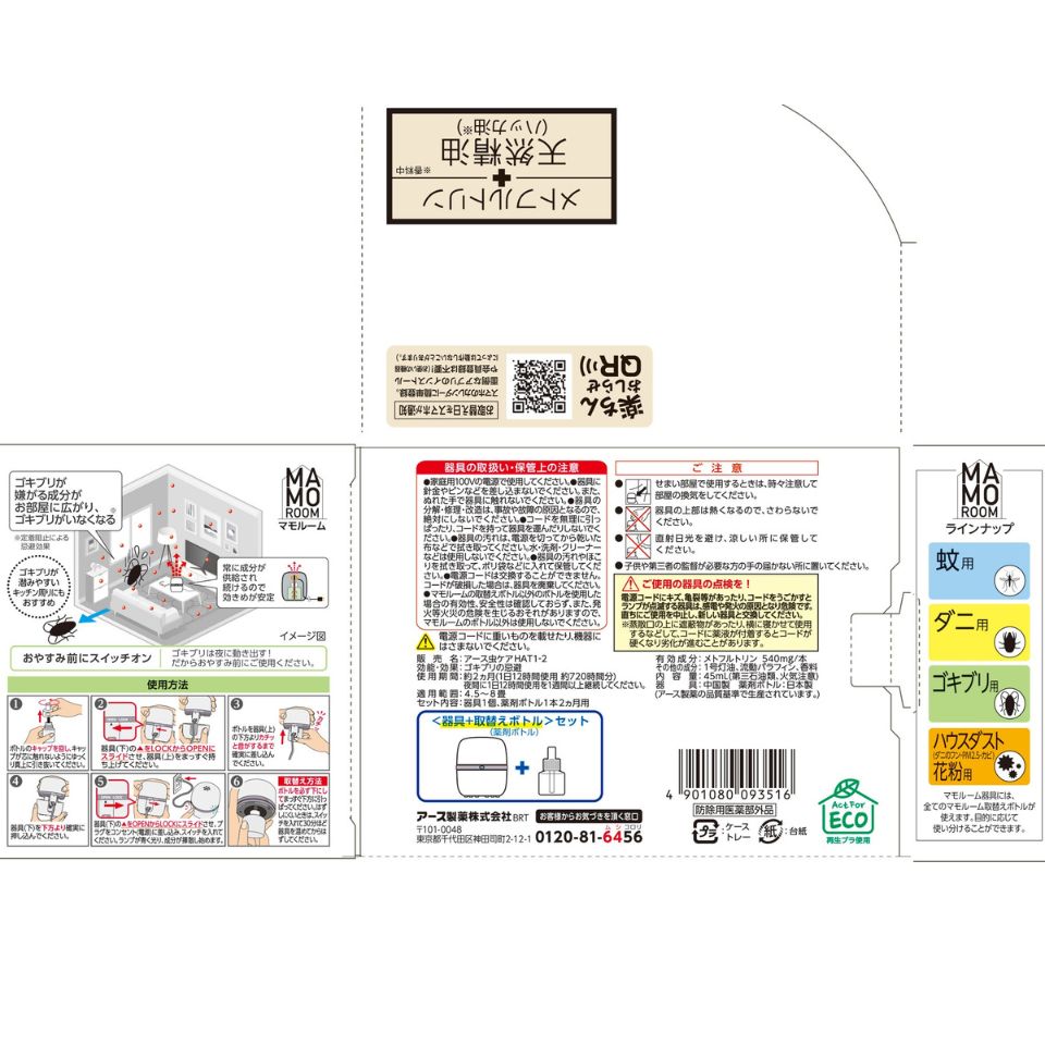 【アース製薬】マモルーム ゴキブリ用 2ヵ月用セット 商品画像(5)