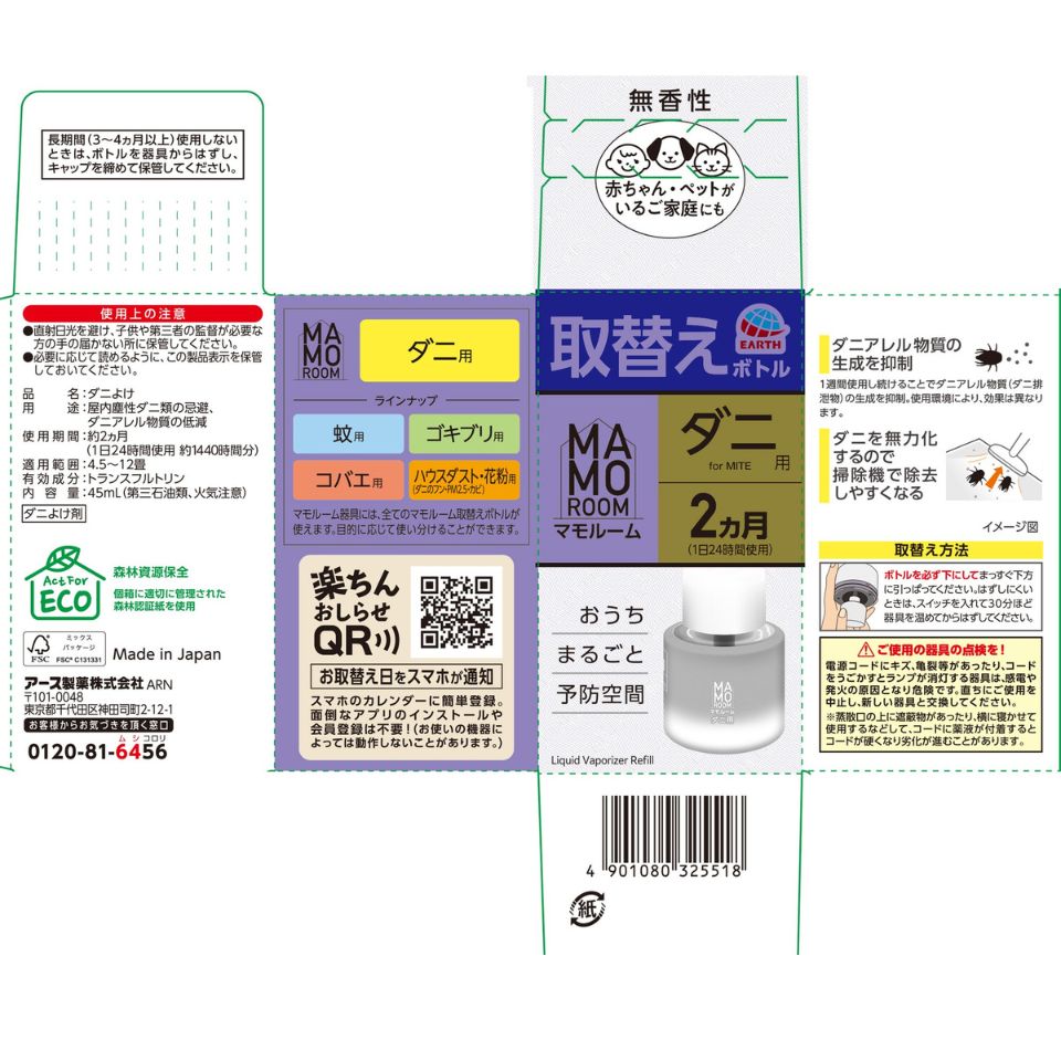 【アース製薬】マモルーム ダニ用 取替えボトル 2ヵ月用 1本入 商品画像(6)