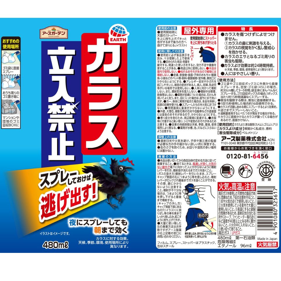 【アース製薬】アースガーデン カラス立入禁止スプレー 480ml 商品画像(6)