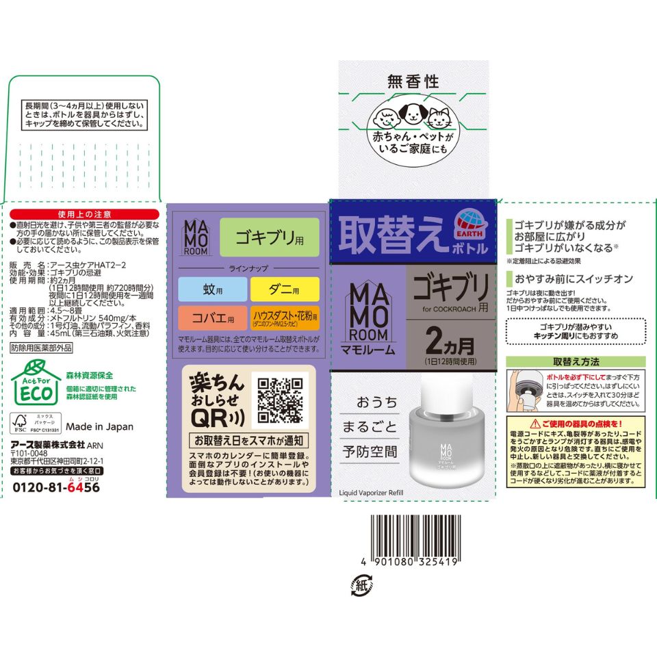 【アース製薬】マモルーム ゴキブリ用 取替えボトル 2ヵ月用 2本入 商品画像(6)