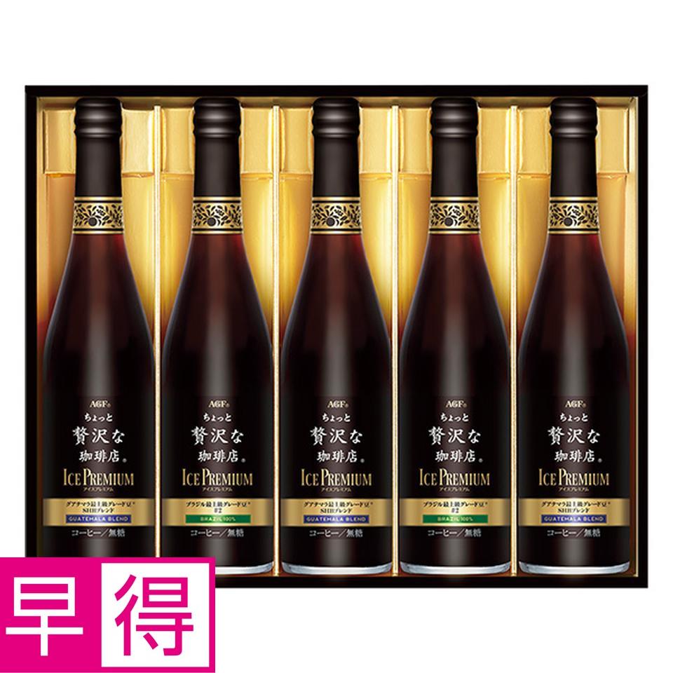 【夏の贈りもの早得】ＡＧＦギフト　「ちょっと贅沢な珈琲店」アイスプレミアムギフト　型番：ＬＢ－５０ 商品サムネイル