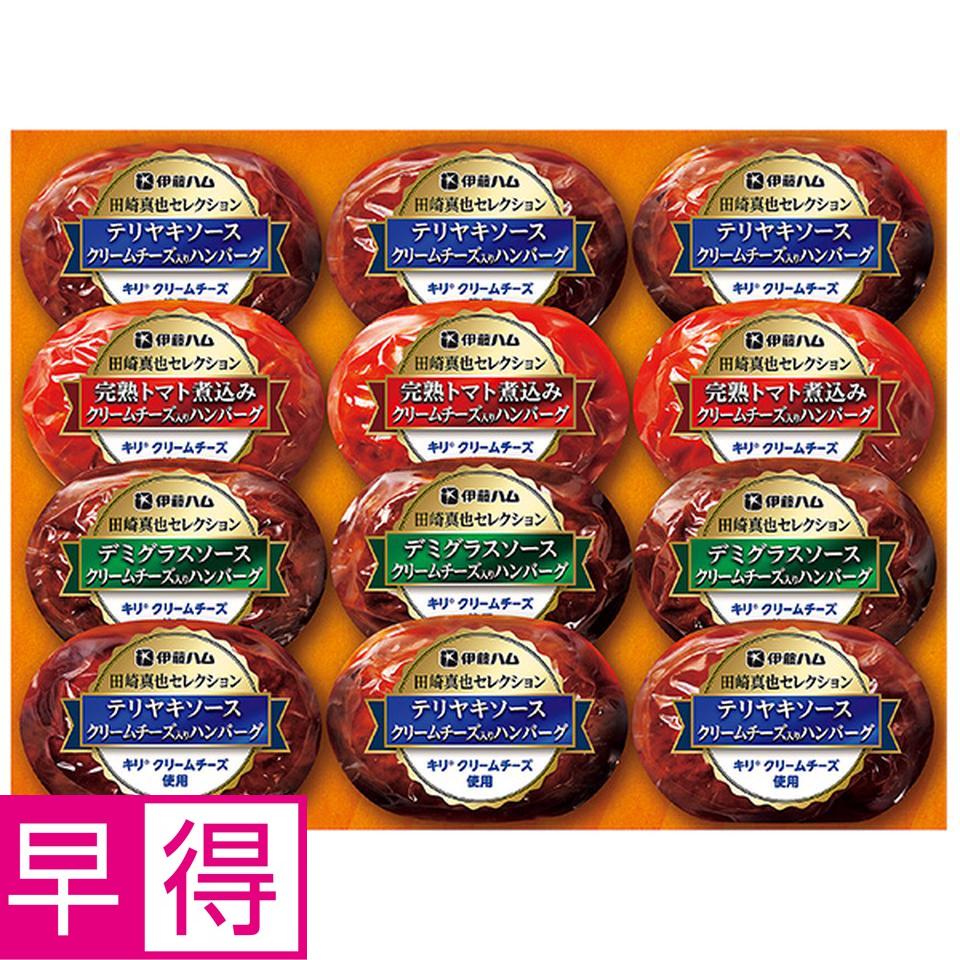 【夏の贈りもの早得】田崎真也セレクション　クリームチーズ入りハンバーグセット 商品サムネイル