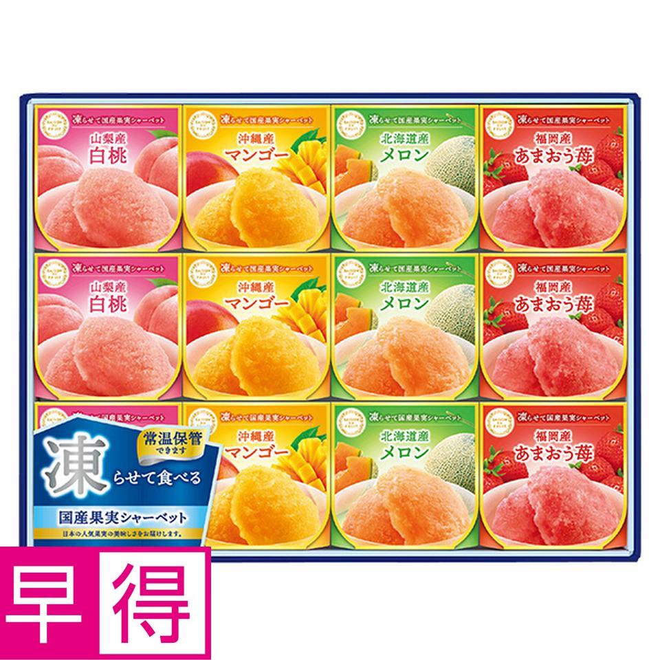 【夏の贈りもの早得】セゾン　デュ　フリュイ　凍らせて国産果実シャーベット　型番：ＳＳ－３０Ｄ 商品サムネイル