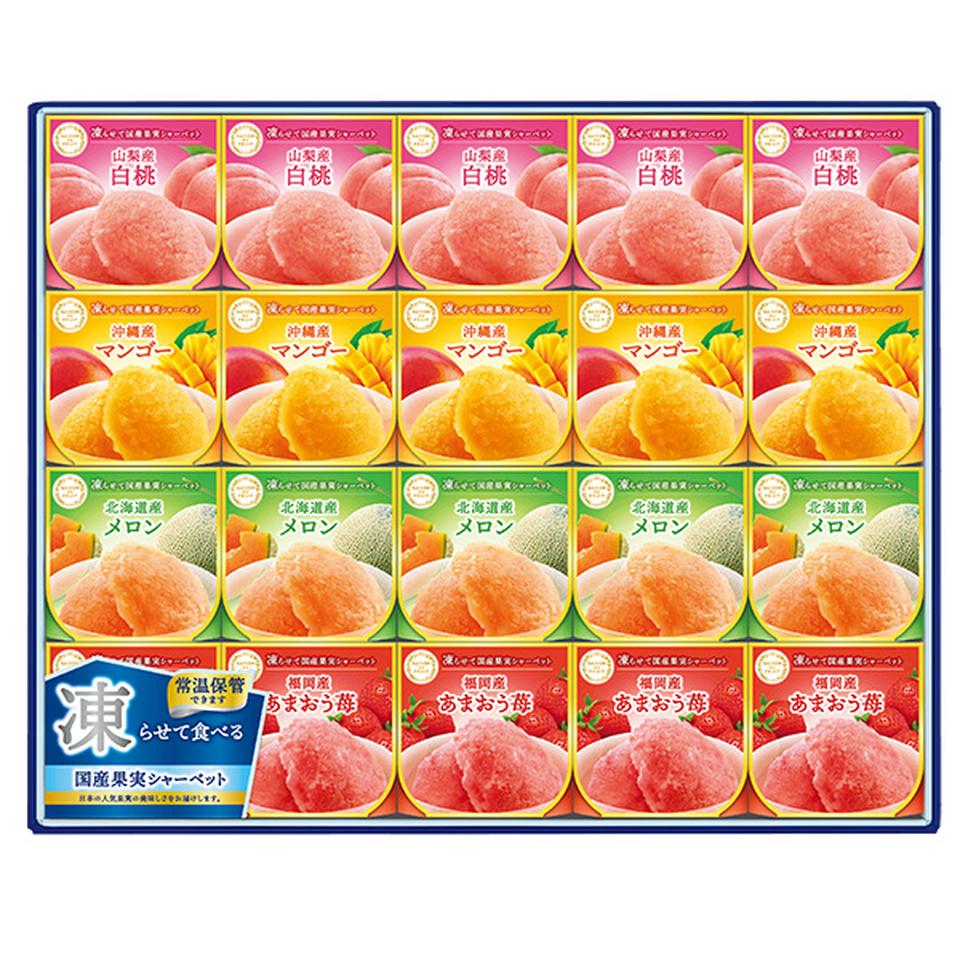 【夏の贈りもの】セゾン　デュ　フリュイ　凍らせて国産果実シャーベット　型番：ＳＳ－５０Ｄ 商品サムネイル