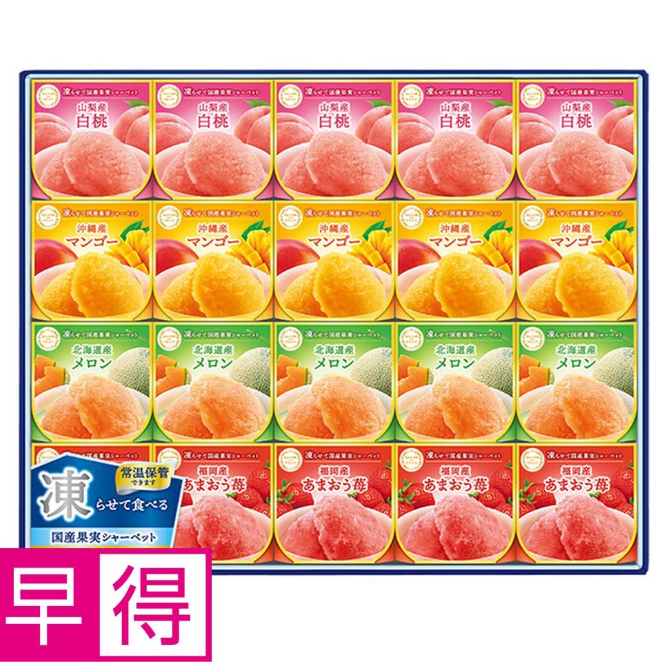 【夏の贈りもの早得】セゾン　デュ　フリュイ　凍らせて国産果実シャーベット　型番：ＳＳ－５０Ｄ 商品サムネイル