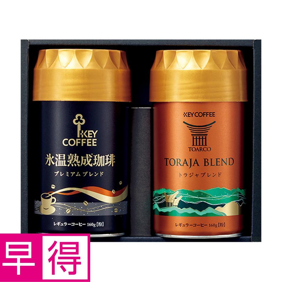 【お歳暮 ギフト早得】ＫＥＹ トラジャ＆氷温熟成珈琲アソートギフト 商品サムネイル