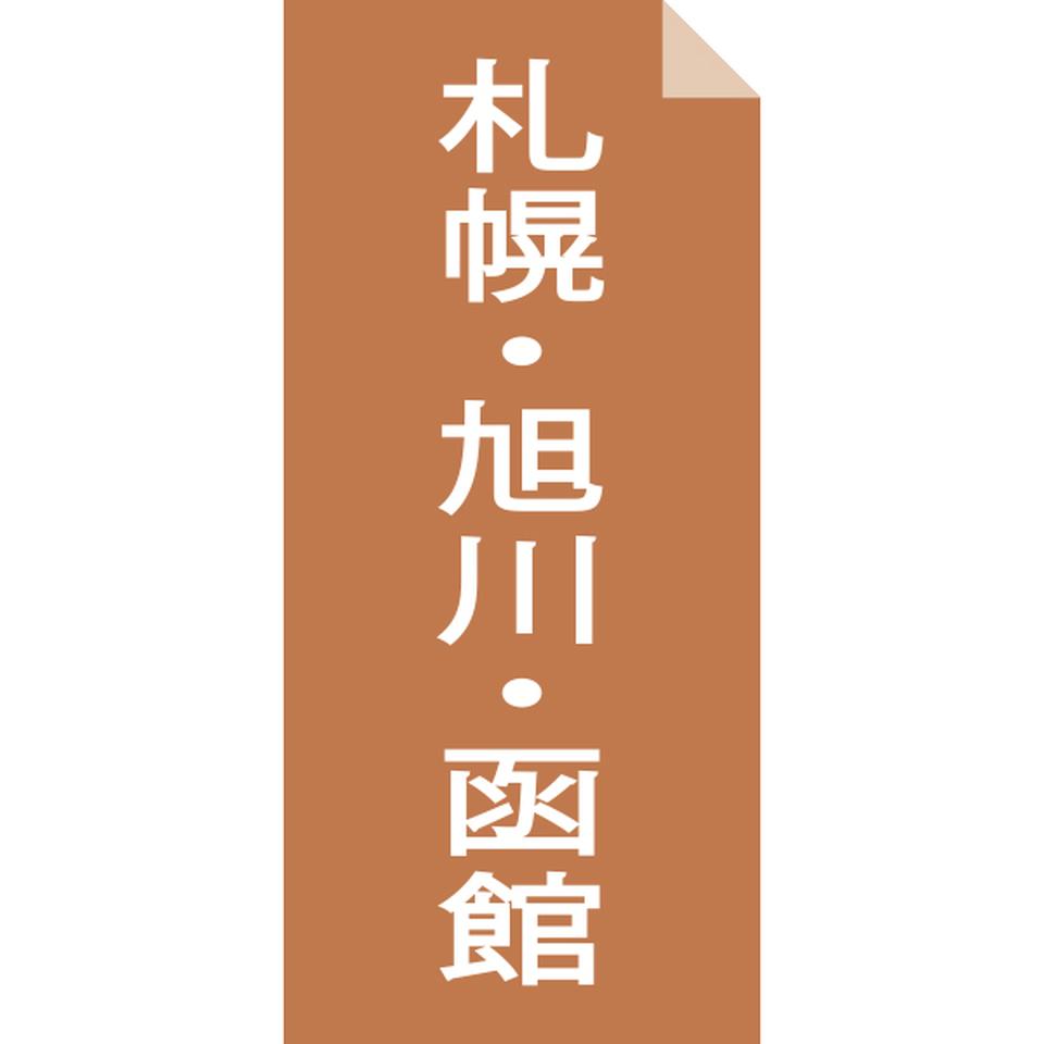 【お歳暮 ギフト早得】菊水 北海道名店の味8食詰合せ 商品画像(2)