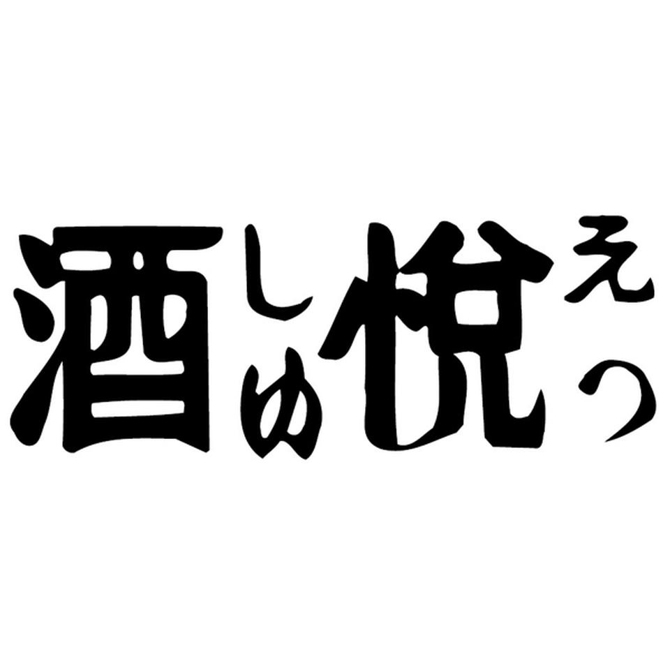 【お歳暮 ギフト】酒悦 お魚茶漬ごのみ 商品画像(1)