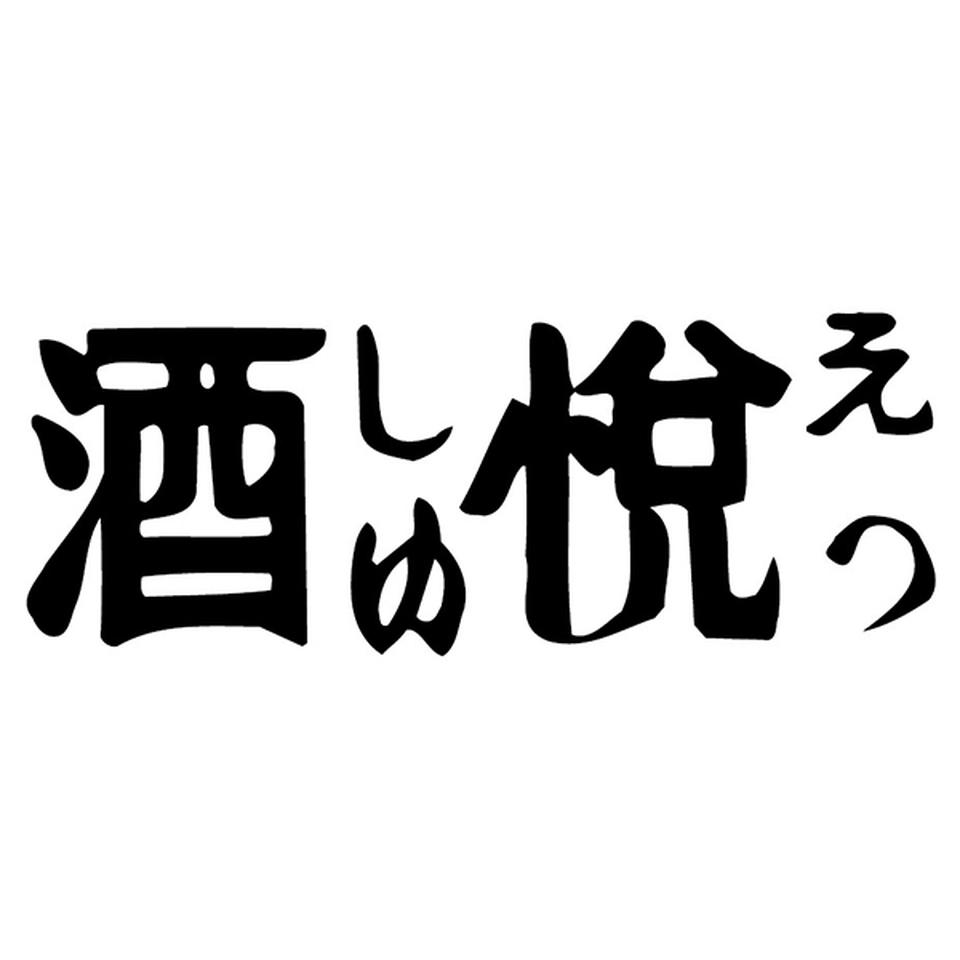 【お歳暮 ギフト】酒悦 減塩佃煮・惣菜詰合せ 商品画像(1)
