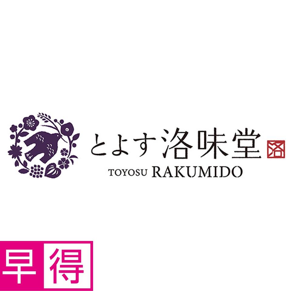 【夏の贈りもの早得】とよす洛味堂　お八つ 商品サムネイル