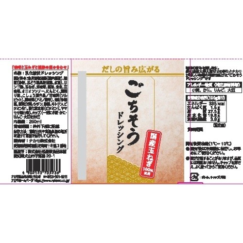 ☆9/1以降順次発送【ナカモ×愛知淑徳大学】ごちそうドレッシング 260ml×3本セット 商品画像(1)