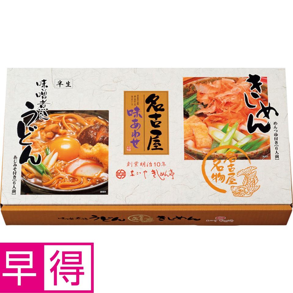 【お歳暮 ギフト早得】なごやきしめん亭 名古屋味あわせ 商品サムネイル
