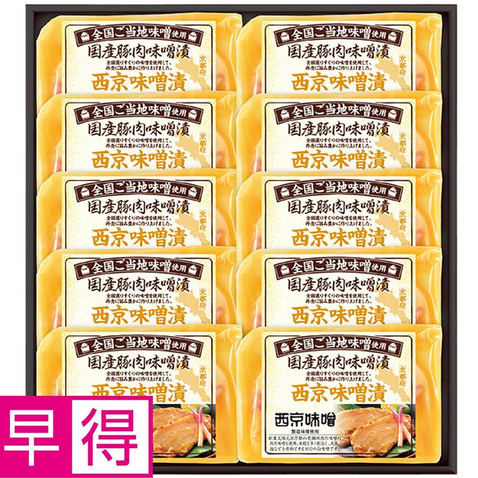 【夏の贈りもの早得】国産豚ロース西京味噌漬け 商品サムネイル