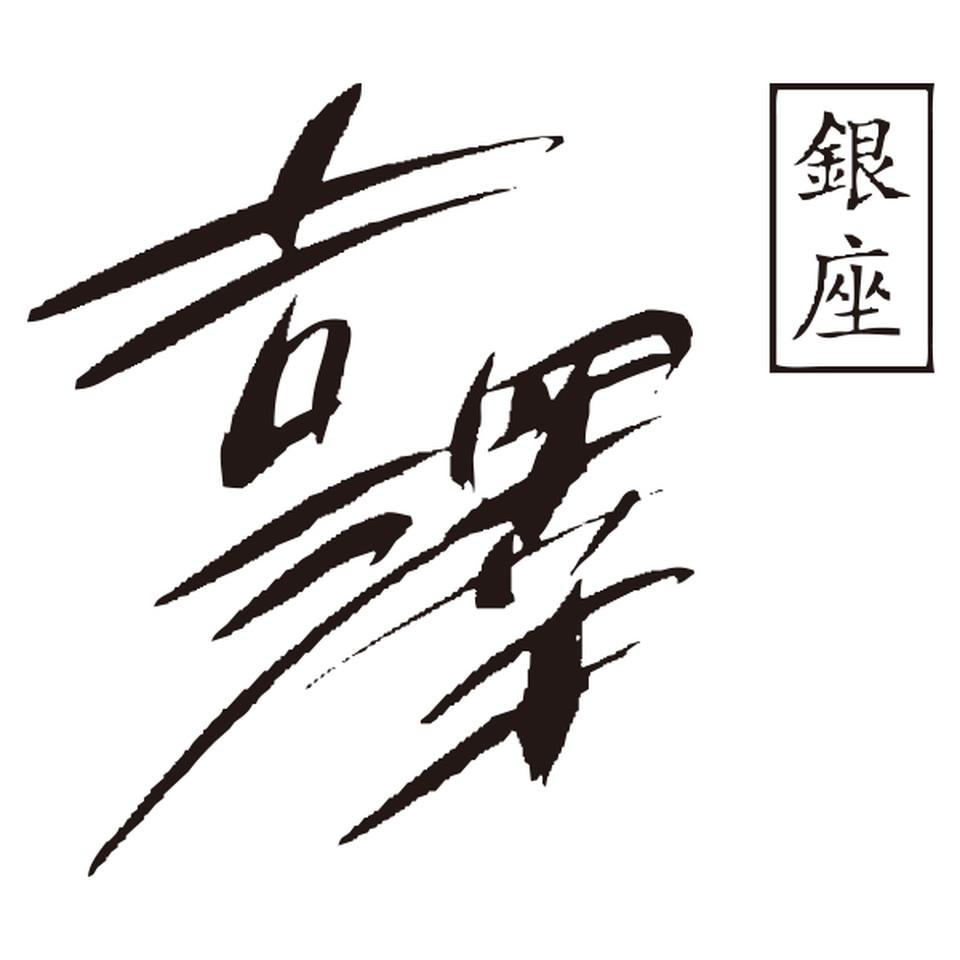 【お歳暮 ギフト早得】銀座吉澤 松阪牛かたすきやきセット 商品画像(4)