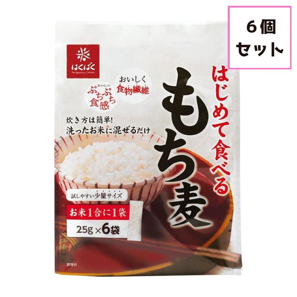 【お米】はくばく はじめて食べるもち麦 25ｇ×6袋×6個[セット販売] 商品サムネイル