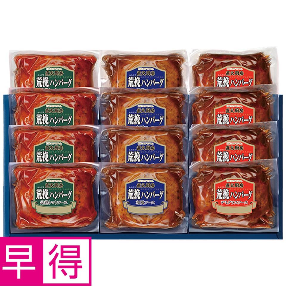 【夏の贈りもの早得】直火厨房荒挽ハンバーグセット 商品サムネイル