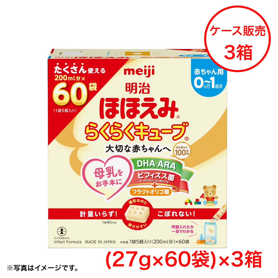 【ケース販売】【明治】ほほえみ らくらくキューブ特大箱（27g×60袋）×3箱 商品サムネイル