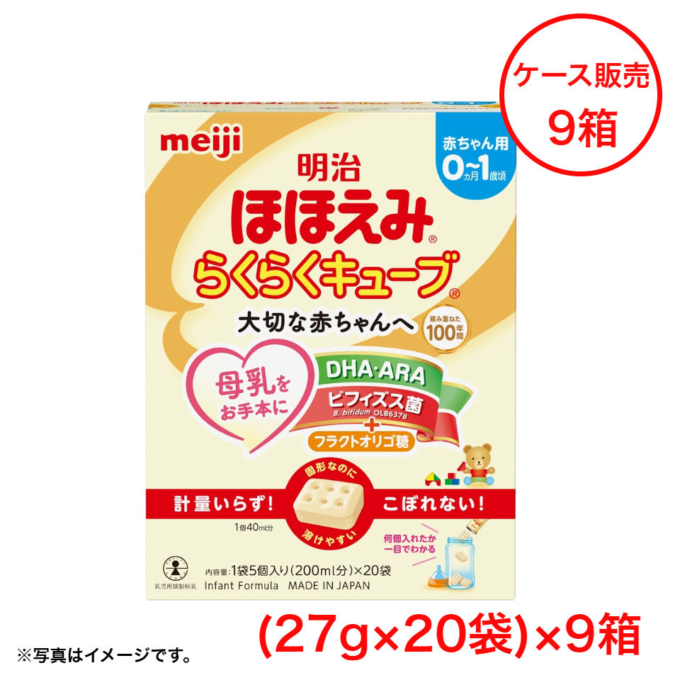 【ケース販売】【明治】ほほえみ らくらくキューブ中箱（27g×20袋）×9箱 商品サムネイル
