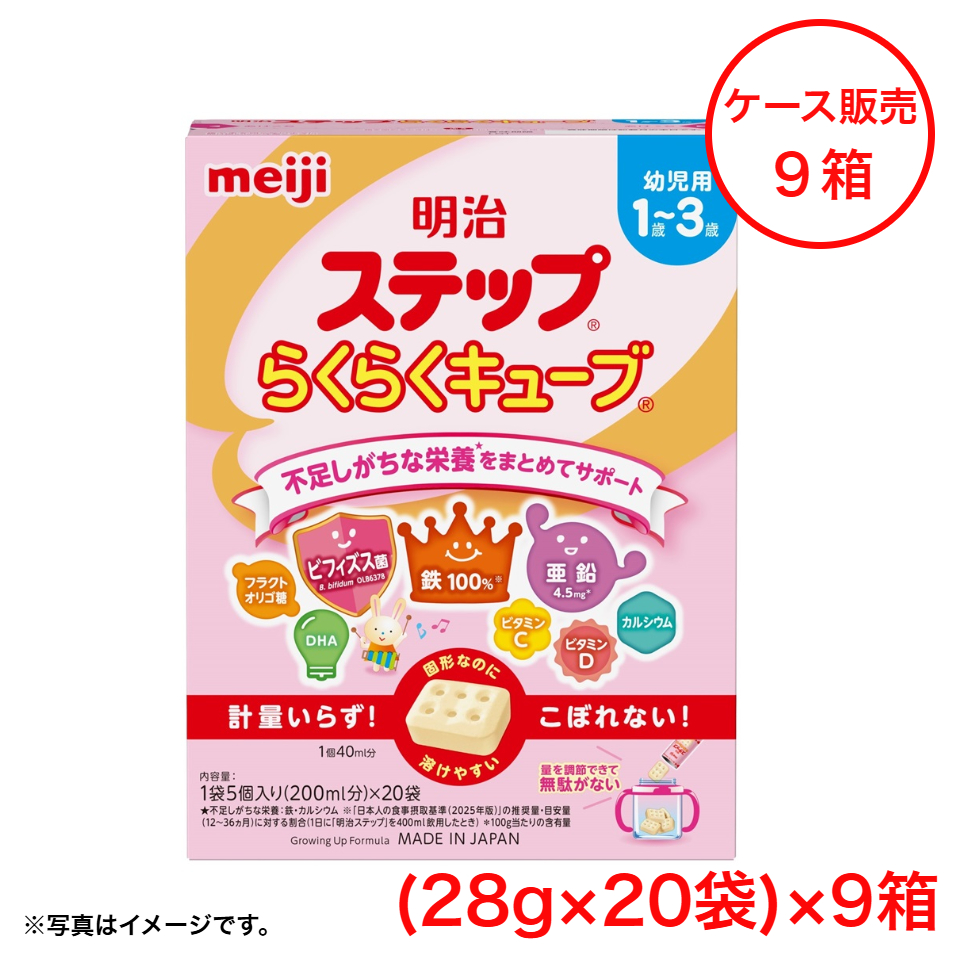 【ケース販売】【明治】ステップ　らくらくキューブ（28g×20袋）×9箱 商品サムネイル