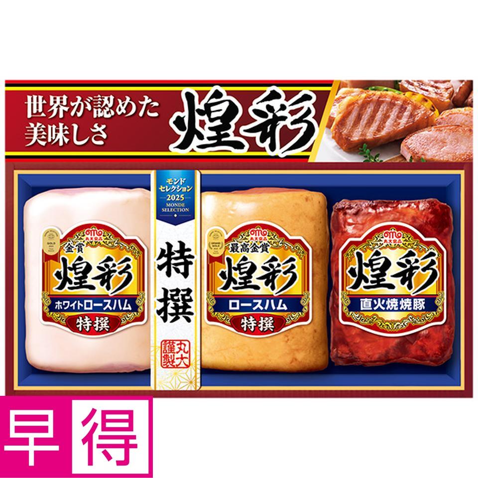 【夏の贈りもの早得】丸大食品　煌彩　型番：ＡＪ－ＹＫ 商品サムネイル