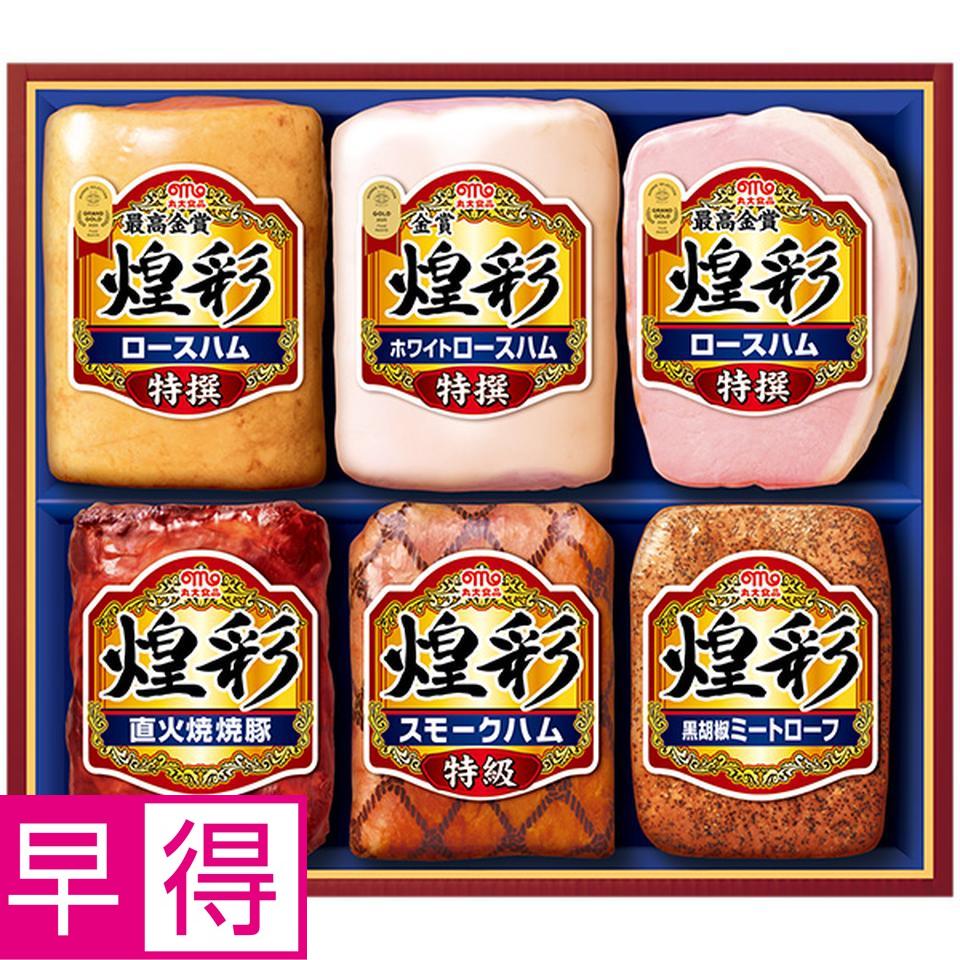 【夏の贈りもの早得】丸大食品　煌彩　型番：ＡＪ－Ｈ 商品サムネイル