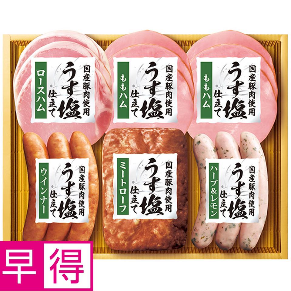 【夏の贈りもの早得】丸大食品　国産豚肉使用「うす塩」仕立て 商品サムネイル