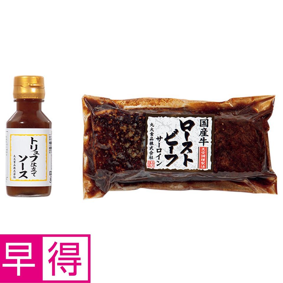 【夏の贈りもの早得】丸大食品　国産牛サーロイン使用ローストビーフ 商品サムネイル