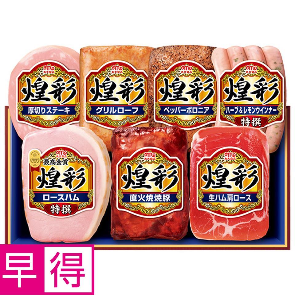 【夏の贈りもの早得】丸大食品　煌彩　型番：ＭＶ－５３７ 商品サムネイル