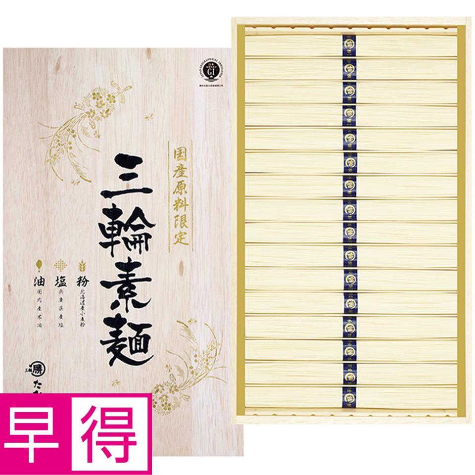 【夏の贈りもの早得】マル勝高田商店　国産原料限定　三輪素麺 商品サムネイル