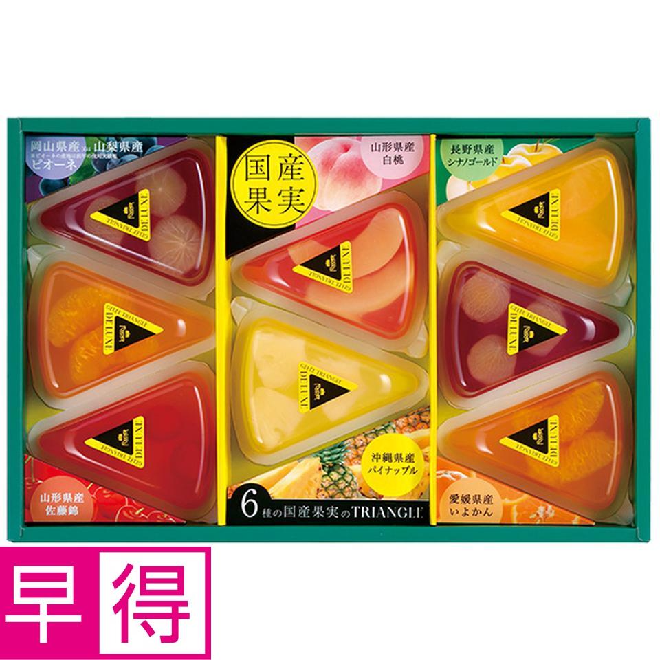 【夏の贈りもの早得】フーシェ　国産果実のジュレ・トリアングル　型番：ＧＴＬ－３０ 商品サムネイル