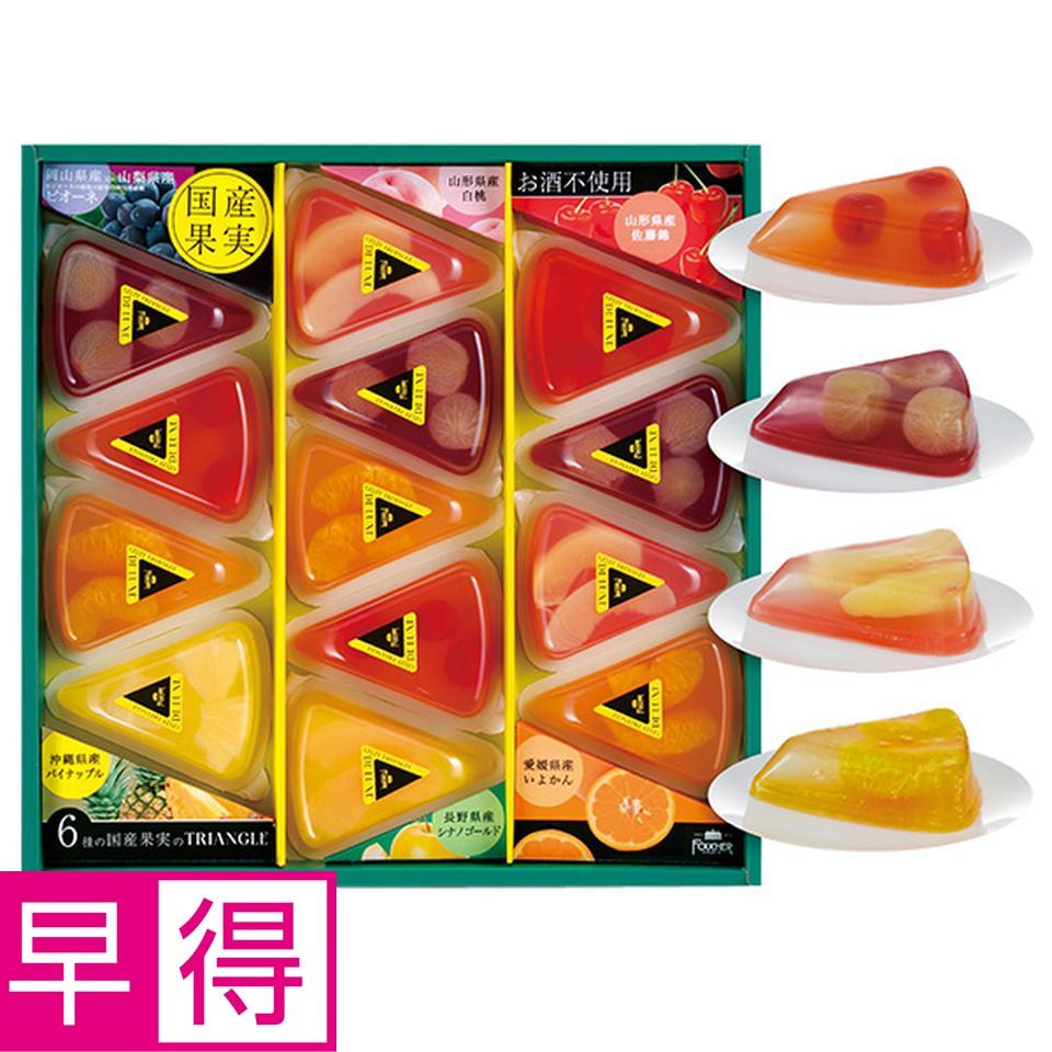 【夏の贈りもの早得】フーシェ　国産果実のジュレ・トリアングル　型番：ＧＴＬ－５０ 商品サムネイル