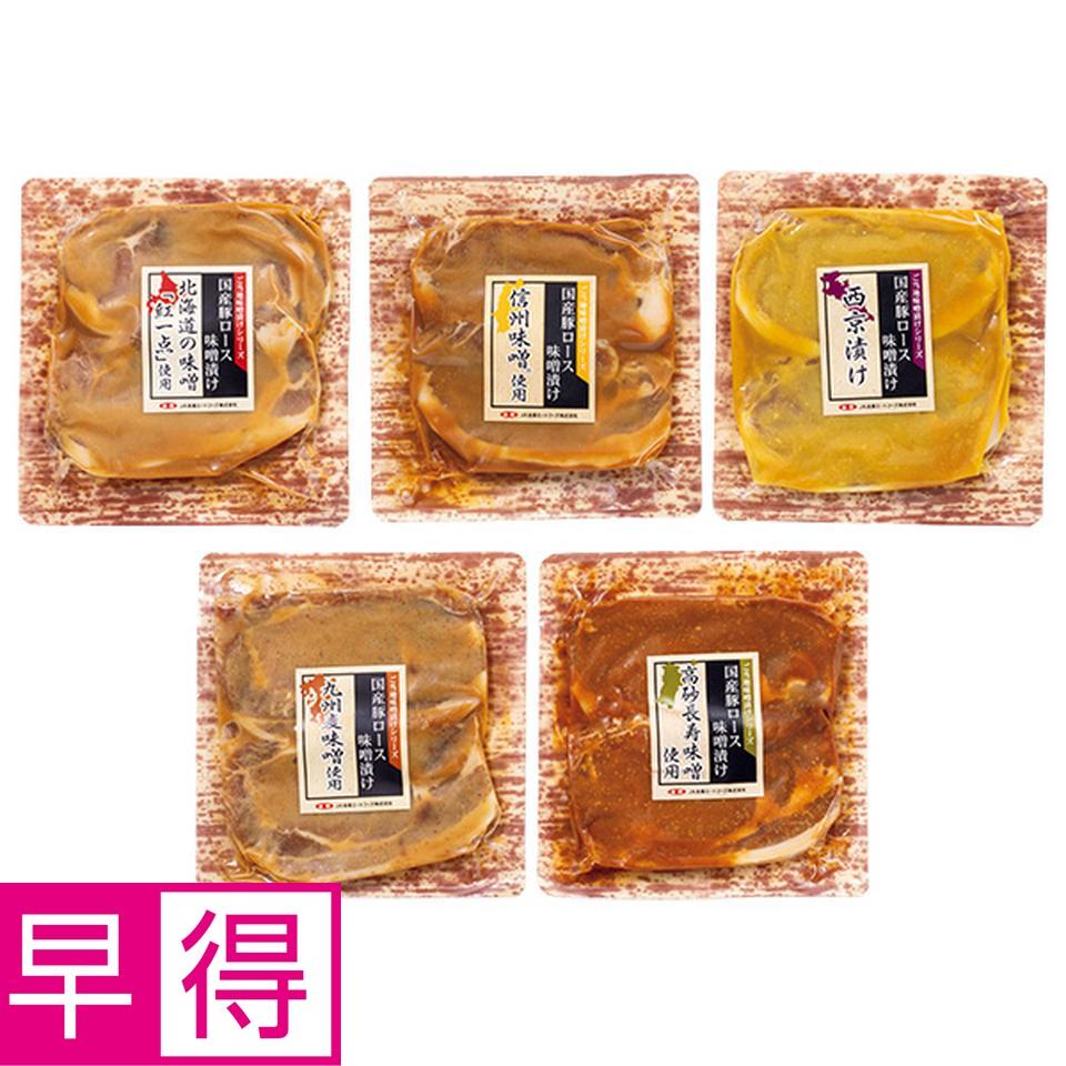 【夏の贈りもの早得】豚肉ロース　全国ご当地味噌漬け食べくらべセット 商品サムネイル
