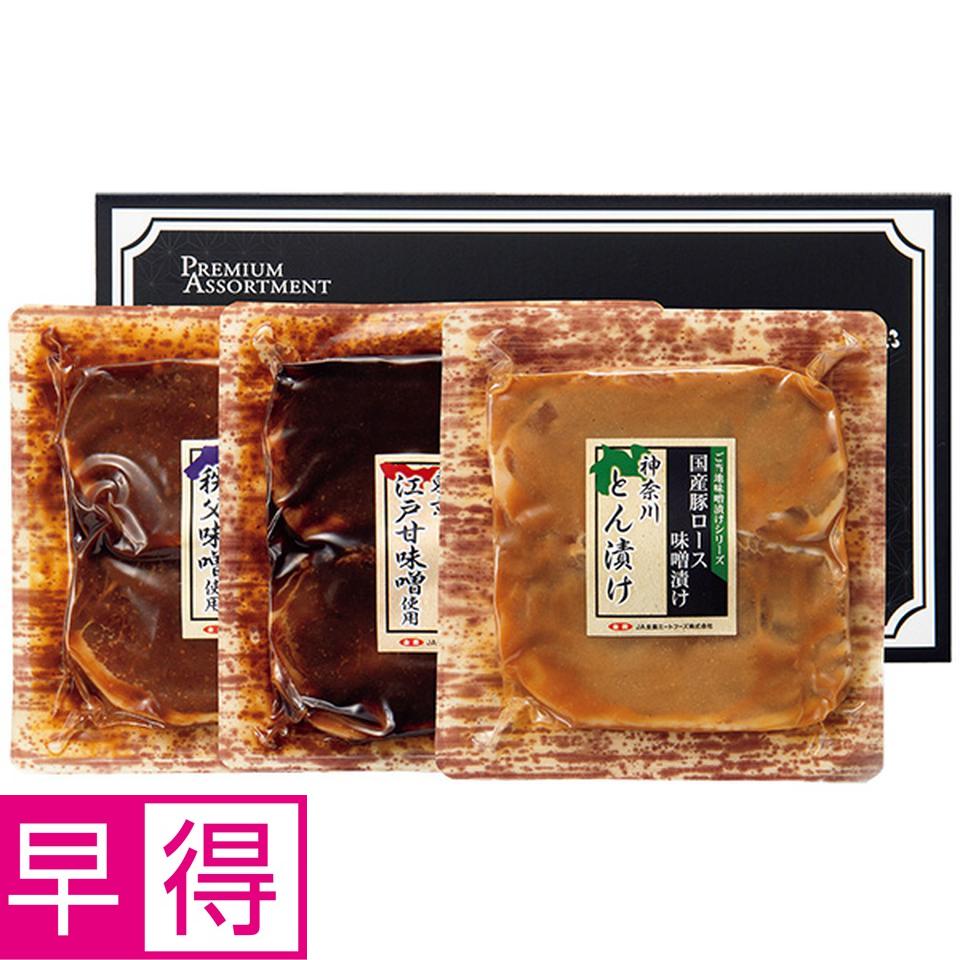 【夏の贈りもの早得】豚肉ロース関東ご当地味噌漬け食べくらべセット 商品サムネイル