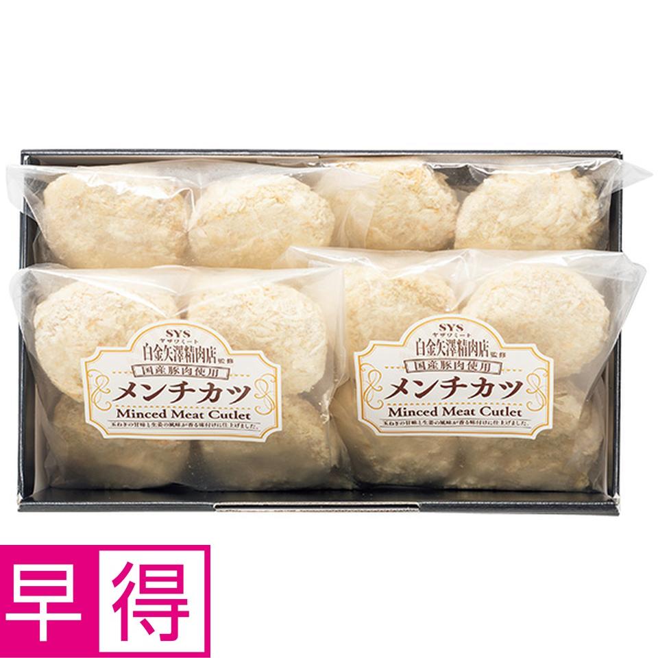 【夏の贈りもの早得】白金矢澤精肉店監修　国産豚メンチカツ 商品サムネイル
