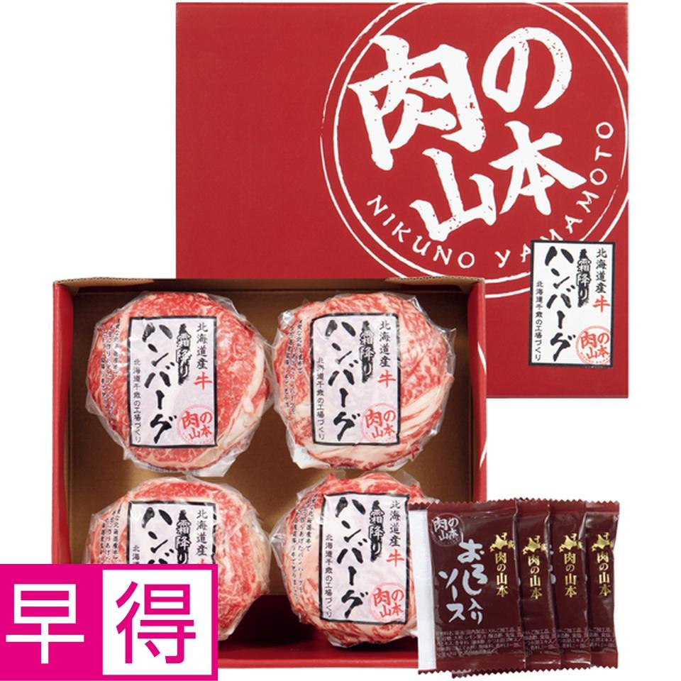 【母の日早得】肉の山本北海道産牛　霜降りハンバーグセット 商品サムネイル