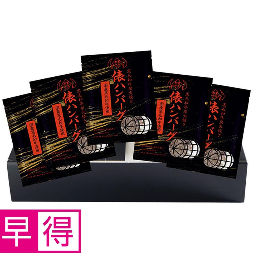 【夏の贈りもの早得】黒毛和牛炭火焼俵ハンバーグセット 商品サムネイル