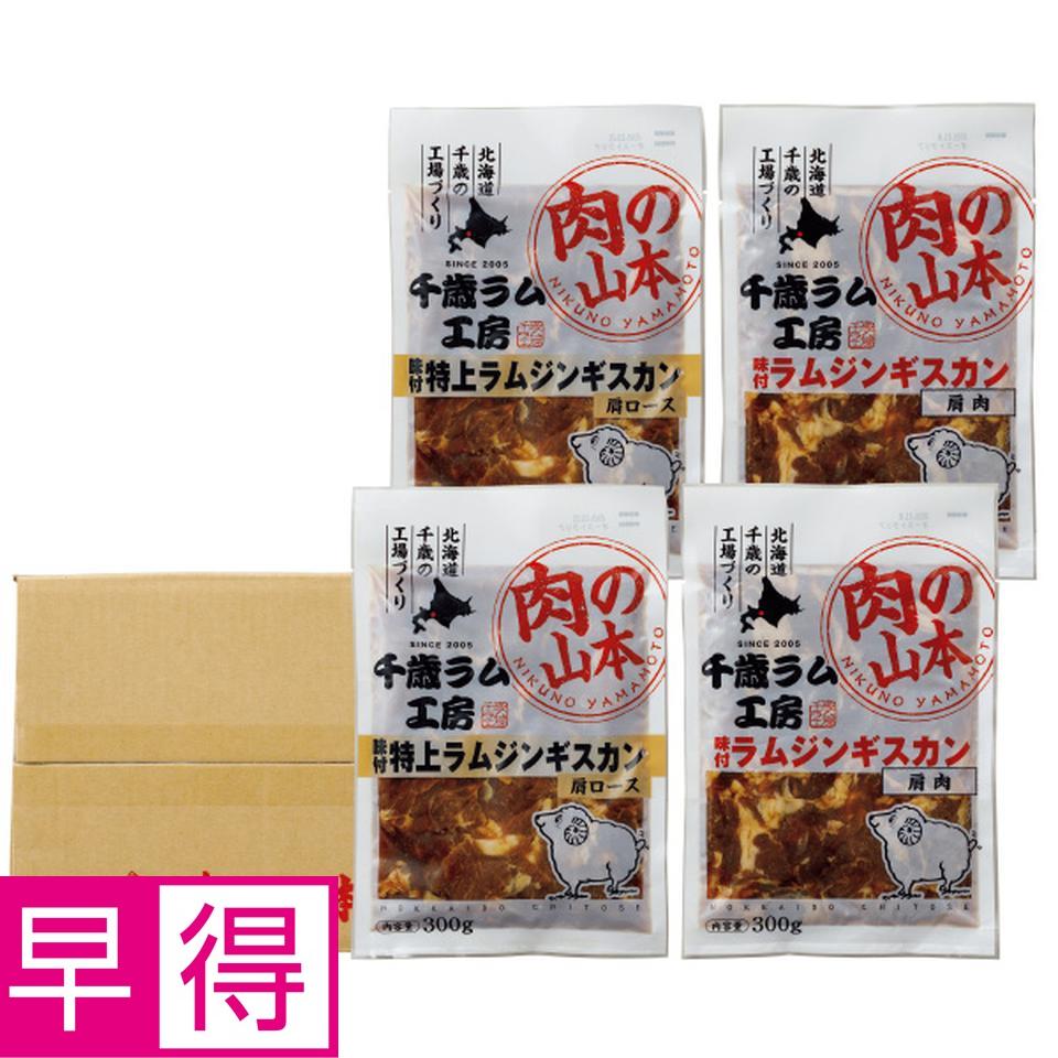 【夏の贈りもの早得】肉の山本　味付けラムジンギスカンセット 商品サムネイル