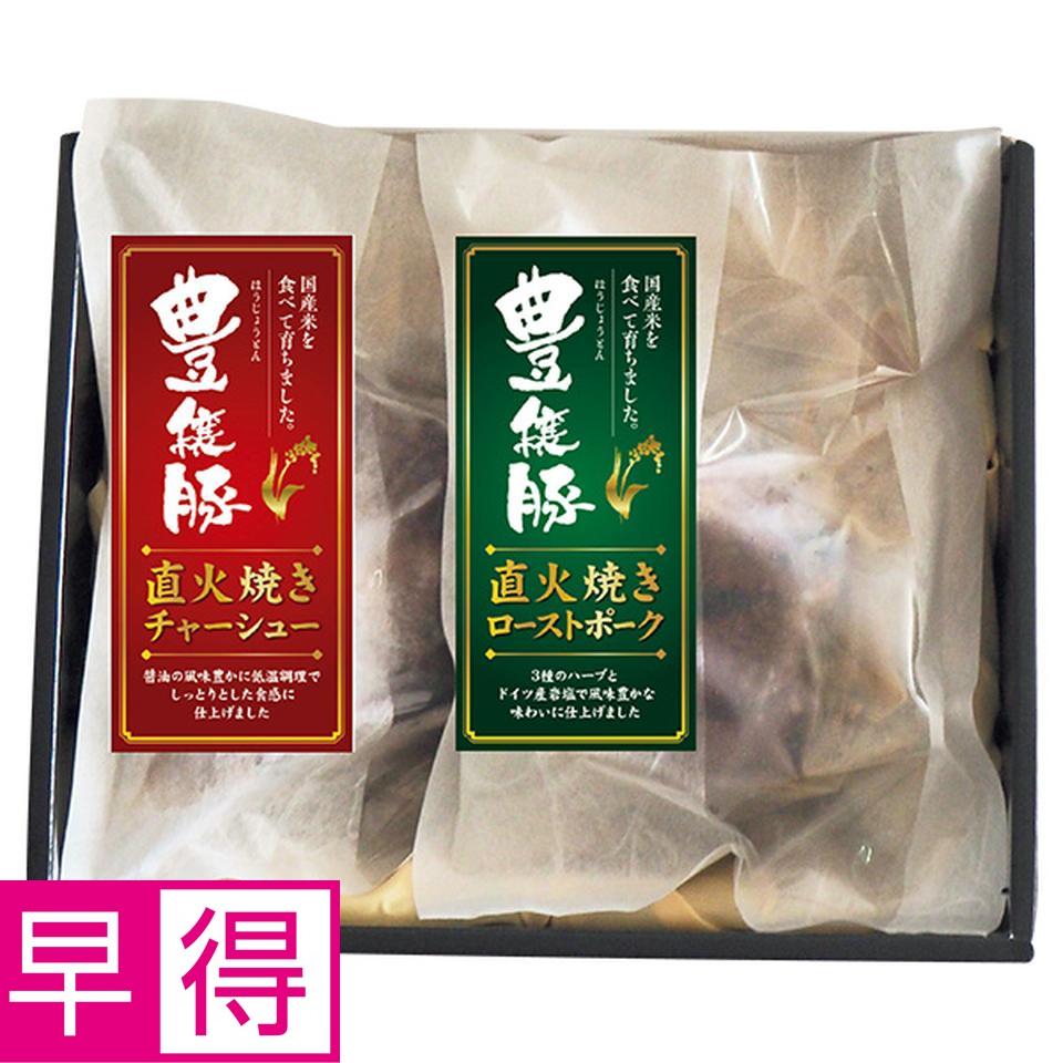 【夏の贈りもの早得】栃木県産豊穣豚チャーシュー・ローストポークセット 商品サムネイル