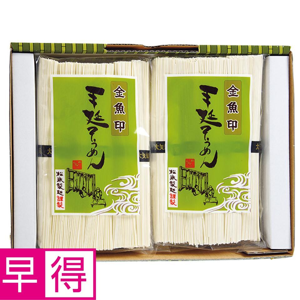 【夏の贈りもの早得】松永製麺　金魚印手延べ素麺 商品サムネイル