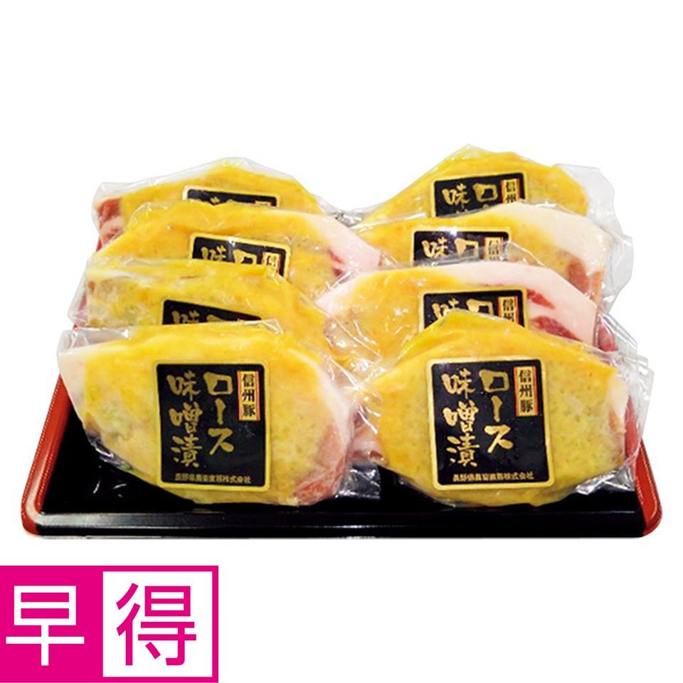 【夏の贈りもの早得】長野県産豚肉ロース味噌漬け 商品サムネイル