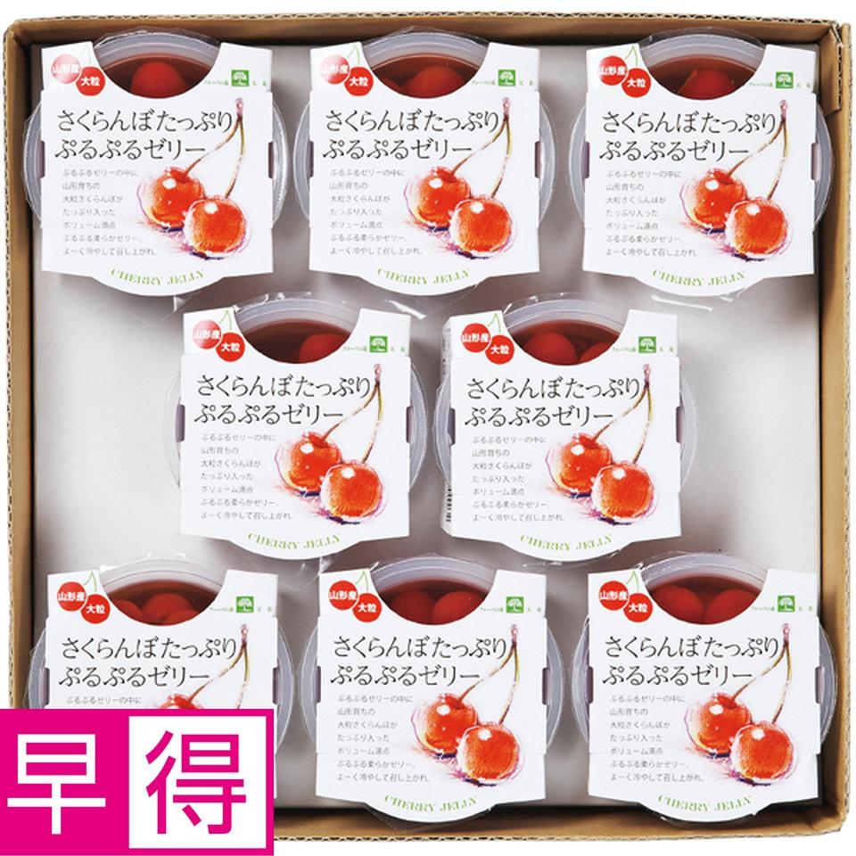 【母の日早得】山形県産（ジェイエイてんどうフーズ）さくらんぼぷるぷるゼリーセット 商品サムネイル