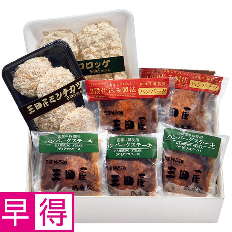 【夏の贈りもの早得】三田屋総本家　コロッケ・ハンバーグセット 商品サムネイル
