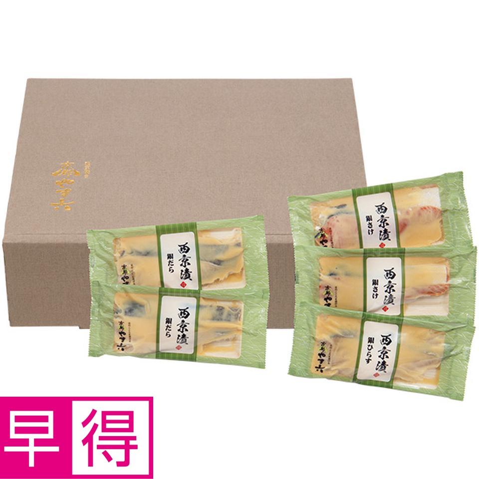 【夏の贈りもの早得】西京焼き　京都やま六　西京漬詰合せ「京ごのみ」３種５切 商品サムネイル