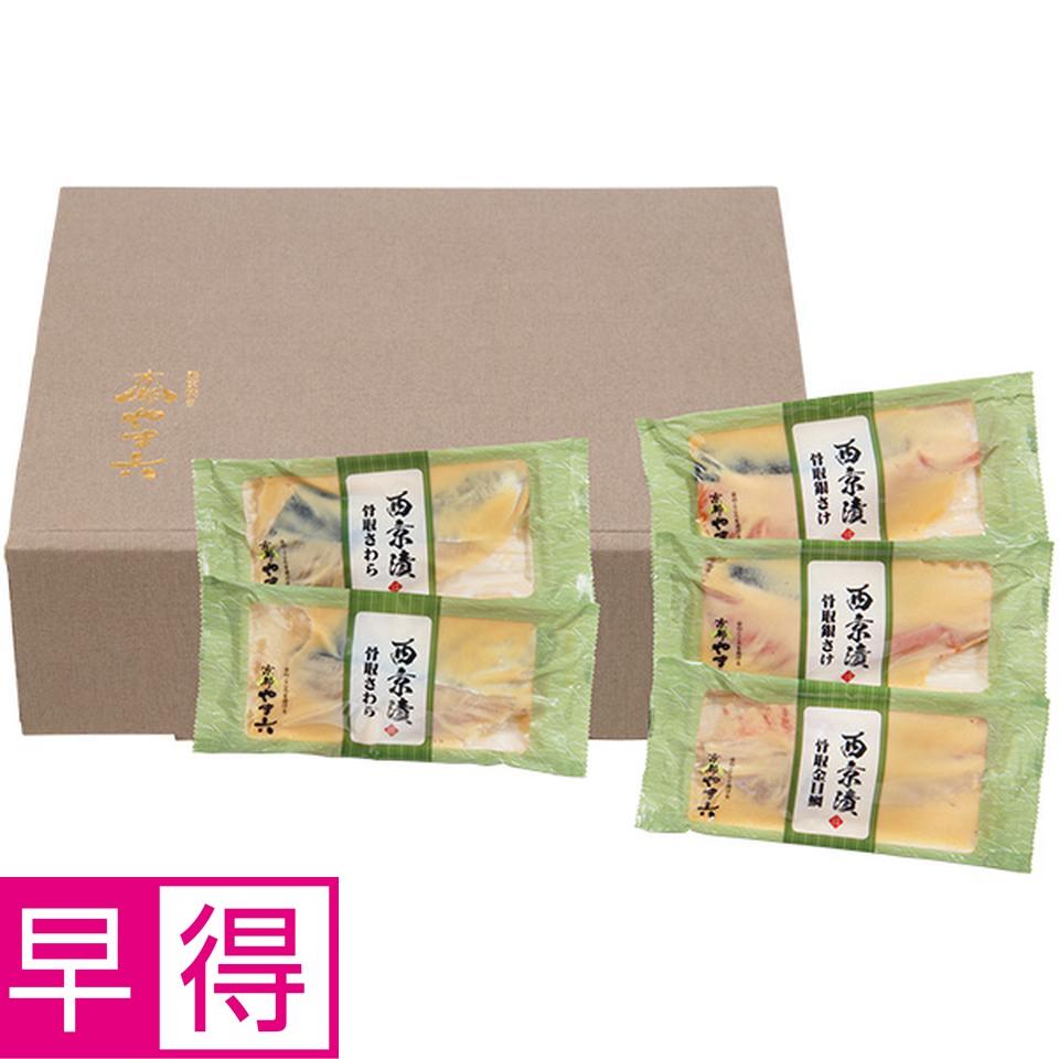 【夏の贈りもの早得】西京焼き　京都やま六　西京漬詰合せ「若菜」３種５切【骨取】 商品サムネイル