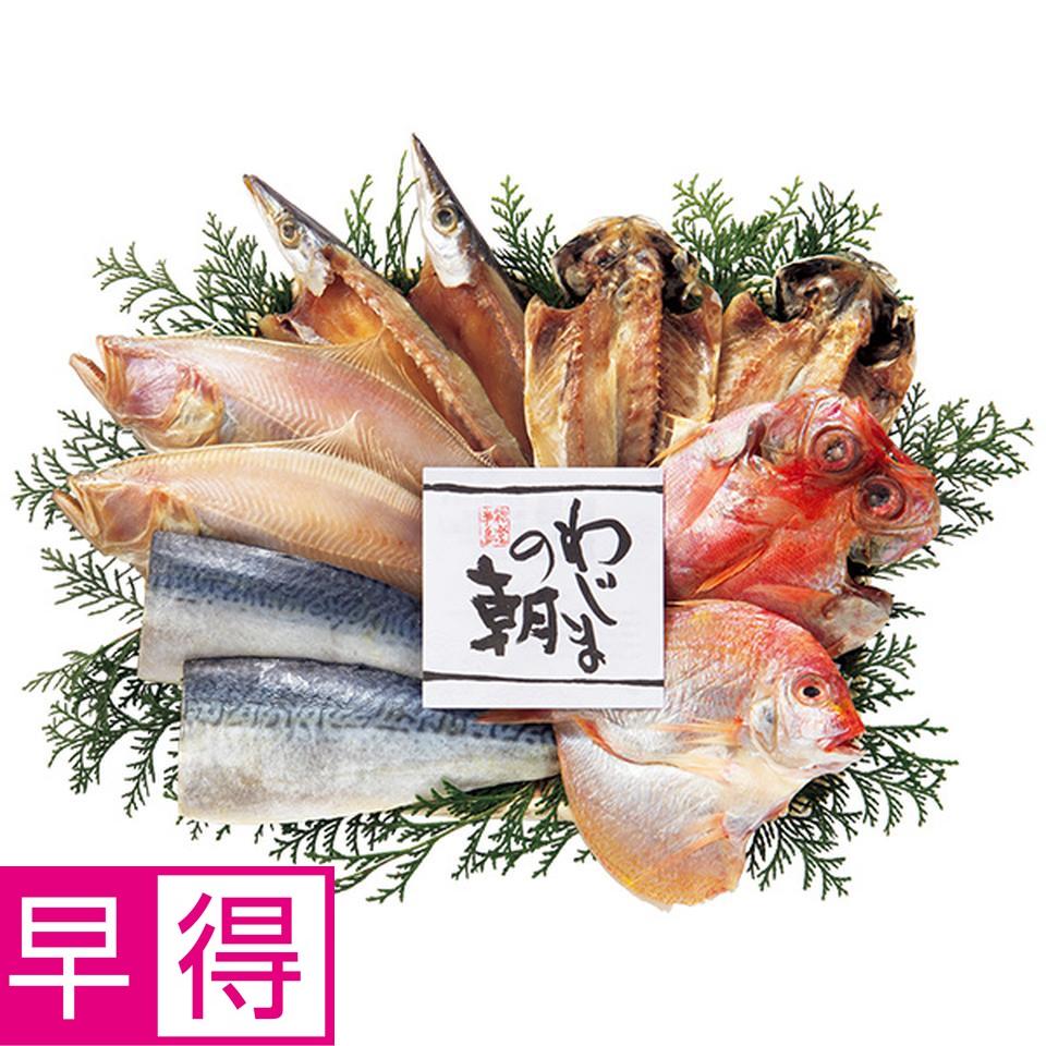 【夏の贈りもの早得】輪島　西脇水産　国産原料使用　わじまの朝干物セット 商品サムネイル