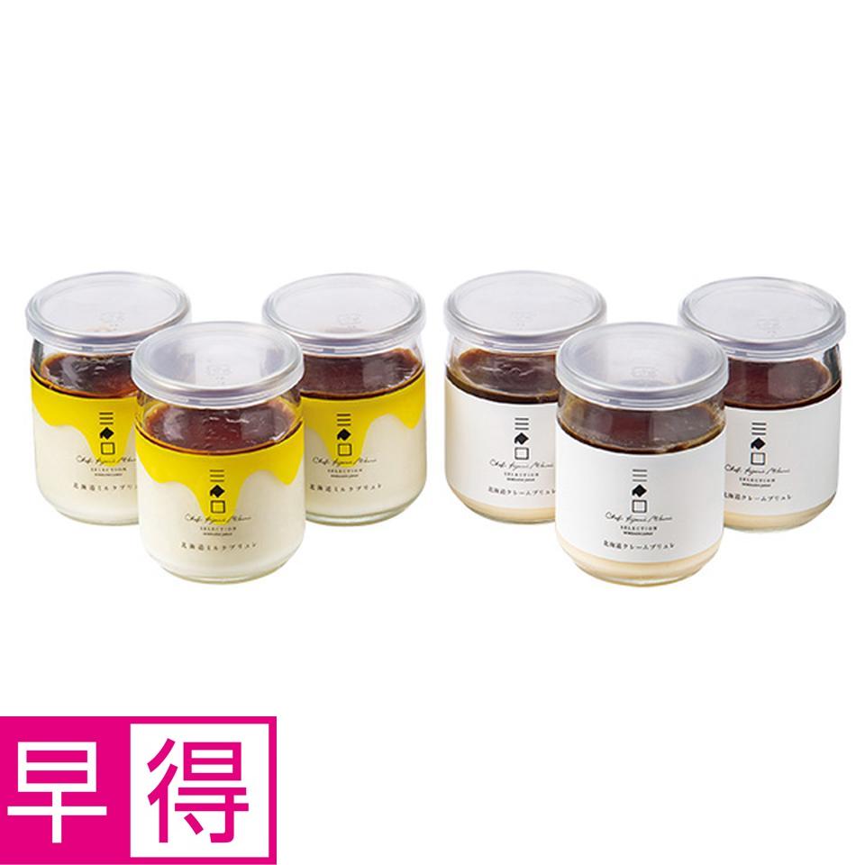 【夏の贈りもの早得】三國シェフ推奨　北海道クレームブリュレ・ミルクブリュレ６本セット 商品サムネイル