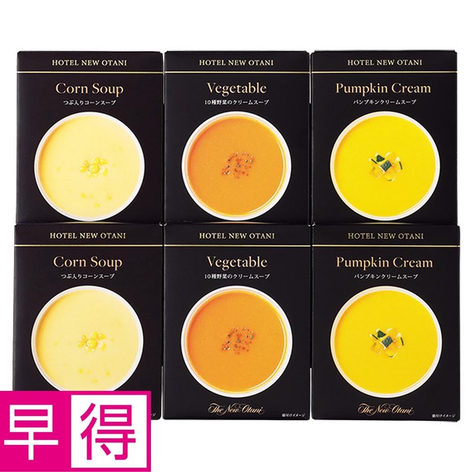 【夏の贈りもの早得】ホテルニューオータニ　スープレトルトセット　型番：ＯＲＳ－３０ 商品サムネイル