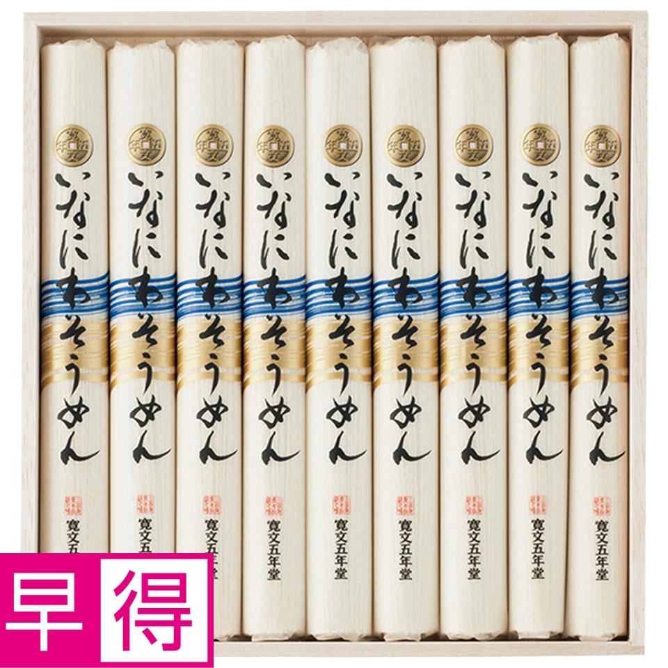 【夏の贈りもの早得】寛文五年堂　いなにわそうめん 商品サムネイル